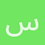 سنان_الطائي
