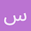 سهام