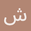 شكري_محمد