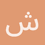 شريف_محفوظ