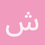شروق1