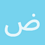 ضياء_النفوس