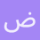 ضياء_الدين_على