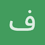 فواز