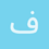 فتحي_التواتي