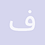 فهمي